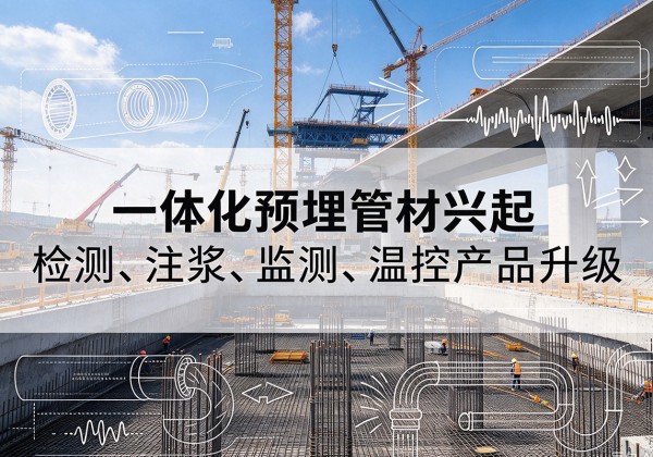 河源一体化管材产品兴起，声测注浆一体管、多功能预埋管应用增多